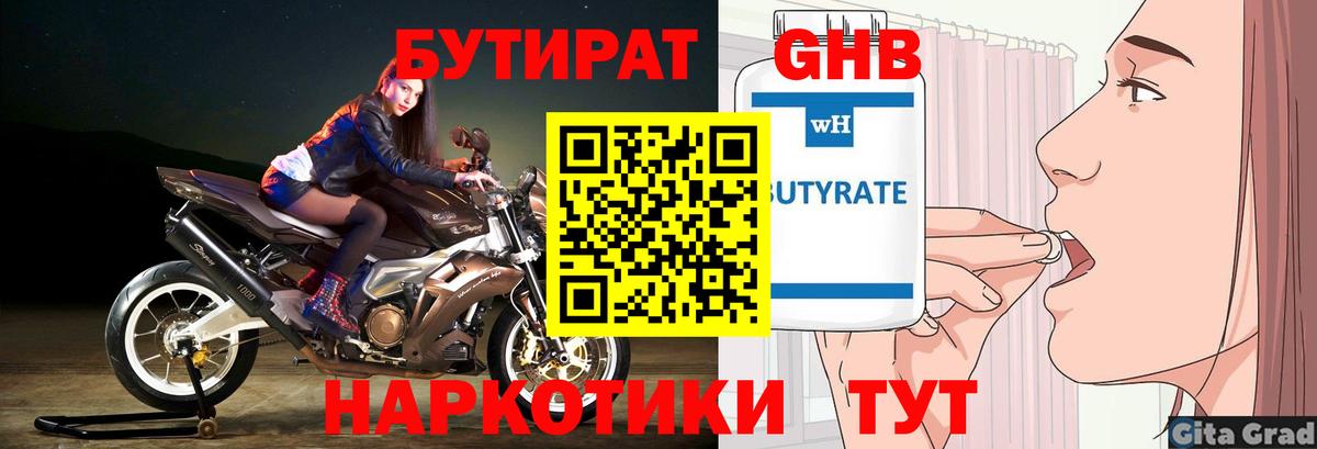 Кстово  БУТИРАТ бутандиол  БУТИРАТ  Вход с VPN 