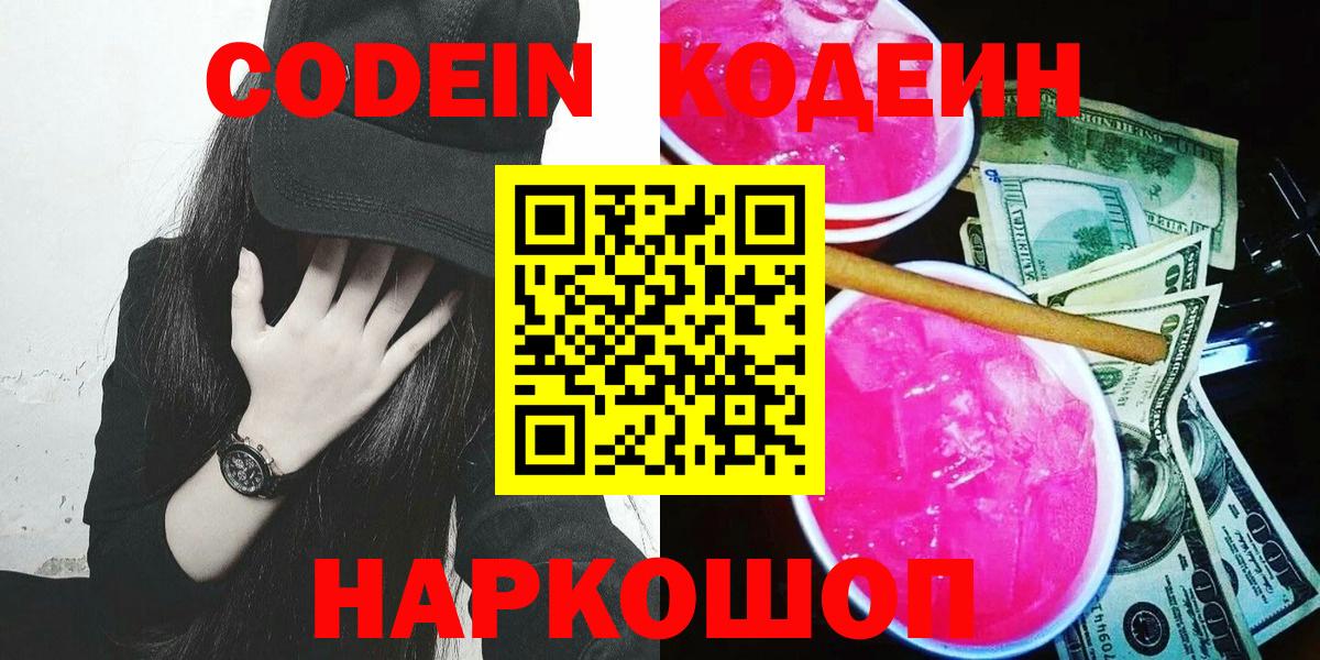 Codein Purple Drank  Вход с VPN  Кстово 